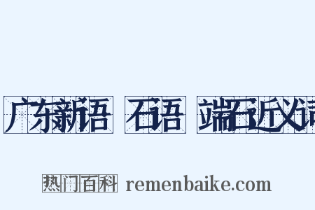 广东新语·石语·端石近义词是什么意思的图片
